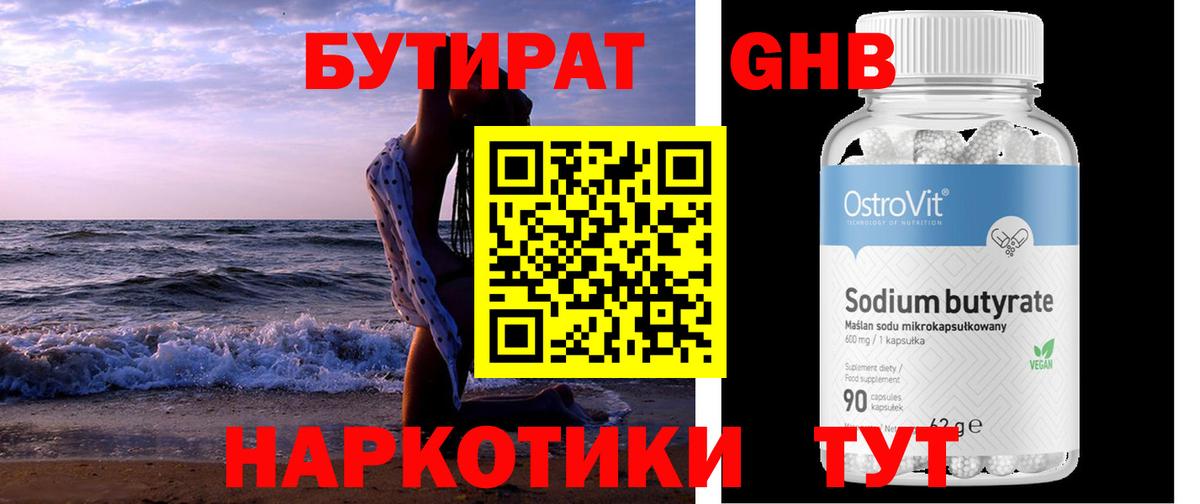 БУТИРАТ вода Наро-Фоминск