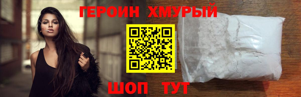 Героин хмурый Наро-Фоминск
